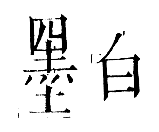 墨白 MOBAI